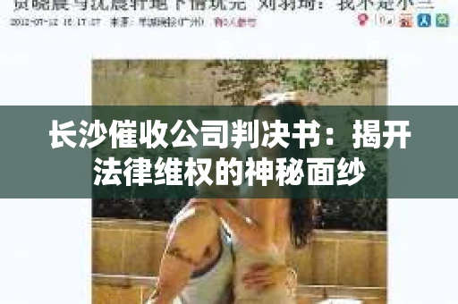 长沙催收公司判决书：揭开法律维权的神秘面纱