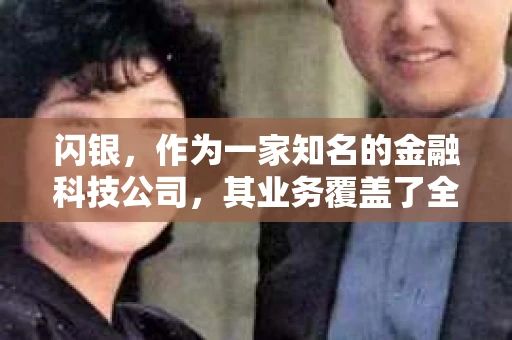 闪银，作为一家知名的金融科技公司，其业务覆盖了全国多个城市。那么，闪银在湖南株洲是否有催收业务呢？今天，我们就来聊聊这个话题。