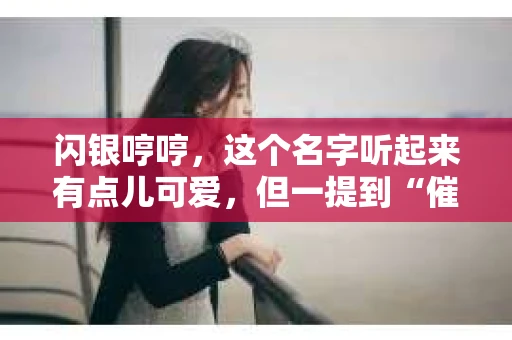 闪银哼哼，这个名字听起来有点儿可爱，但一提到“催收”，气氛就变得严肃起来。今天，我们就来聊聊这个话题，揭开“闪银哼哼催收”的神秘面纱。