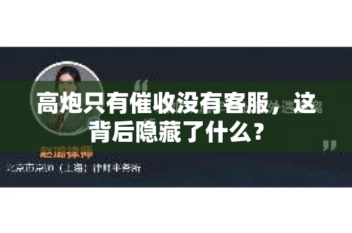 高炮只有催收没有客服，这背后隐藏了什么？