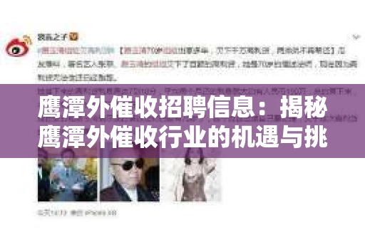 鹰潭外催收招聘信息：揭秘鹰潭外催收行业的机遇与挑战