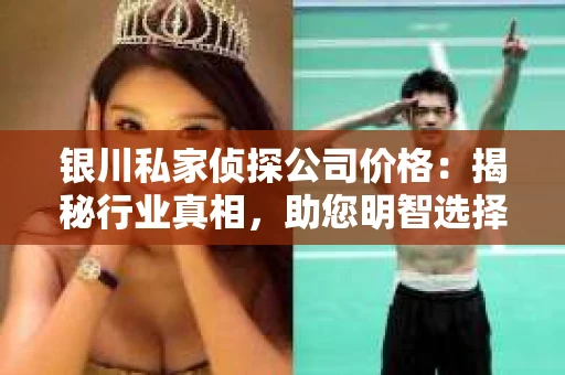 银川私家侦探公司价格：揭秘行业真相，助您明智选择