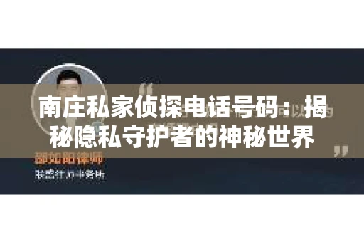 南庄私家侦探电话号码：揭秘隐私守护者的神秘世界
