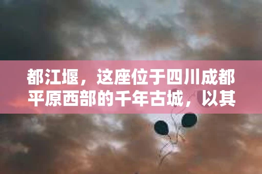 都江堰，这座位于四川成都平原西部的千年古城，以其独特的自然风光和深厚的历史文化底蕴吸引着无数游客。然而，在这座美丽的城市中，有时也会出现一些让人头疼的问题，比如家庭纠纷、财产纠纷等。这时候，找一位专业的私家侦探来帮忙，就显得尤为重要。那么，都江堰哪里可以招到私家侦探呢？下面，我就来为大家详细介绍一下。