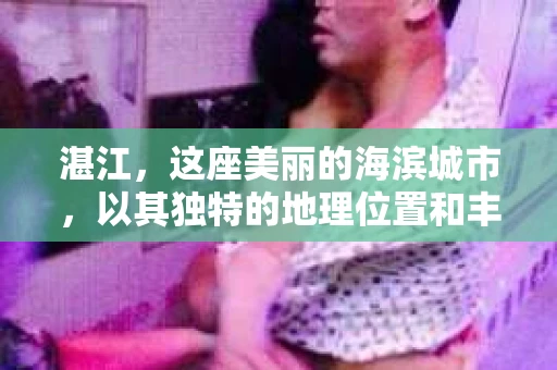 湛江，这座美丽的海滨城市，以其独特的地理位置和丰富的文化底蕴吸引着无数游客。然而，在繁忙的生活中，总有一些问题让人困扰，比如，当个人隐私或财产受到侵犯时，我们是否可以寻求私家侦探的帮助呢？那么，请问湛江有私家侦探吗？