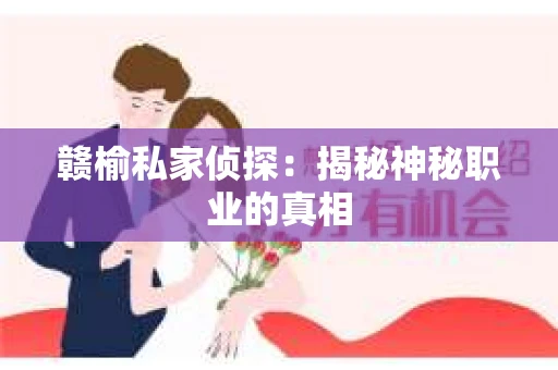 赣榆私家侦探：揭秘神秘职业的真相