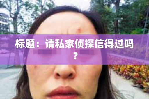 标题：请私家侦探信得过吗？