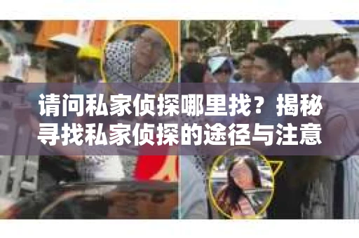 请问私家侦探哪里找？揭秘寻找私家侦探的途径与注意事项