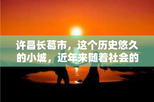 许昌长葛市，这个历史悠久的小城，近年来随着社会的发展，人们的生活节奏加快，对于私家侦探的需求也逐渐增多。那么，许昌长葛市有私家侦探吗？这个问题，让我带你一探究竟。