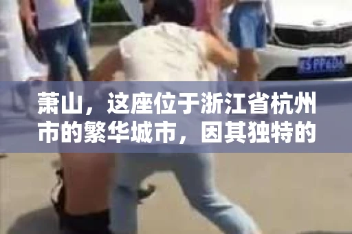 萧山，这座位于浙江省杭州市的繁华城市，因其独特的地理位置和丰富的历史文化，吸引了众多游客和创业者。然而，在现实生活中，总有一些让人头疼的问题需要解决，比如婚姻出轨、财产纠纷等。这时候，私家侦探就成为了许多人寻求帮助的对象。那么，萧山哪里有私家侦探呢？下面，我就来为大家详细介绍一下。
