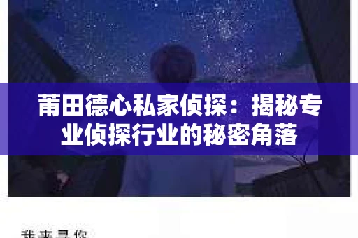 莆田德心私家侦探：揭秘专业侦探行业的秘密角落