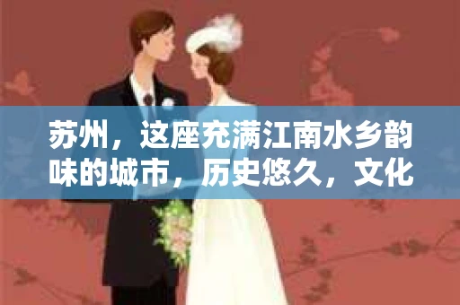 苏州，这座充满江南水乡韵味的城市，历史悠久，文化底蕴深厚。在这样一个充满故事的地方，私家侦探公司自然也不少。那么，苏州哪有私家侦探公司呢？今天，我就来给大家盘点一下。