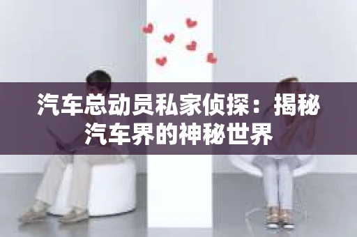 苏州，这座充满江南水乡韵味的城市，历史悠久，文化底蕴深厚。然而，在现代社会，随着人们生活节奏的加快，一些问题也随之而来。比如，有些人可能会遇到婚姻不忠、财产纠纷等问题，这时，私家侦探就成为了他们的选择。那么，苏州那里有私家侦探呢？下面，我就来为大家详细介绍一下。