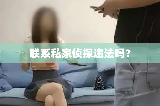 联系私家侦探违法吗？