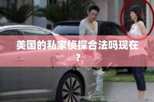 美国的私家侦探合法吗现在？
