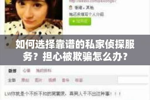 如何选择靠谱的私家侦探服务？担心被欺骗怎么办？