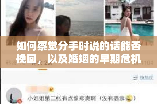 如何察觉分手时说的话能否挽回，以及婚姻的早期危机信号？