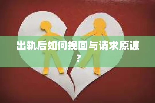 出轨后如何挽回与请求原谅？