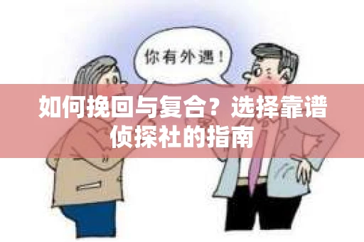如何挽回与复合？选择靠谱侦探社的指南