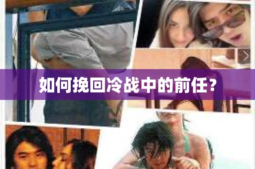 如何挽回冷战中的前任？