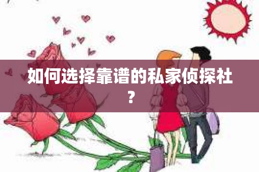 如何选择靠谱的私家侦探社？