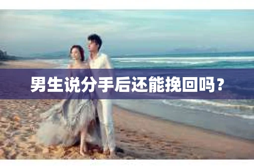 男生说分手后还能挽回吗？