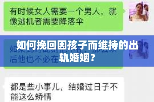 如何挽回因孩子而维持的出轨婚姻？