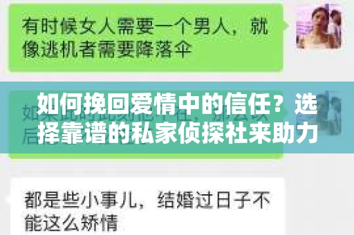 如何挽回爱情中的信任？选择靠谱的私家侦探社来助力