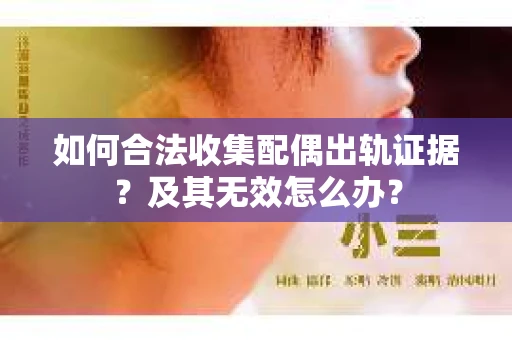 如何合法收集配偶出轨证据？及其无效怎么办？