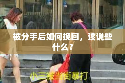 被分手后如何挽回，该说些什么？