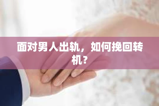面对男人出轨，如何挽回转机？