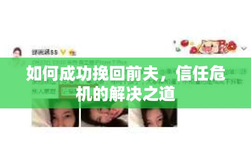 如何成功挽回前夫，信任危机的解决之道