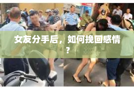 女友分手后，如何挽回感情？