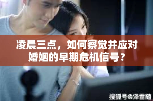 凌晨三点，如何察觉并应对婚姻的早期危机信号？