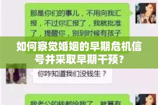 如何察觉婚姻的早期危机信号并采取早期干预? 如何察觉婚姻的早期危机信号并采取早期干预?