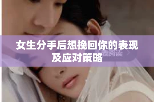 女生分手后想挽回你的表现及应对策略