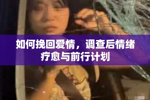 如何挽回爱情，调查后情绪疗愈与前行计划