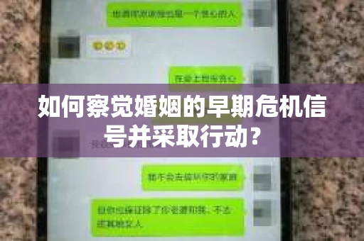 如何察觉婚姻的早期危机信号并采取行动？