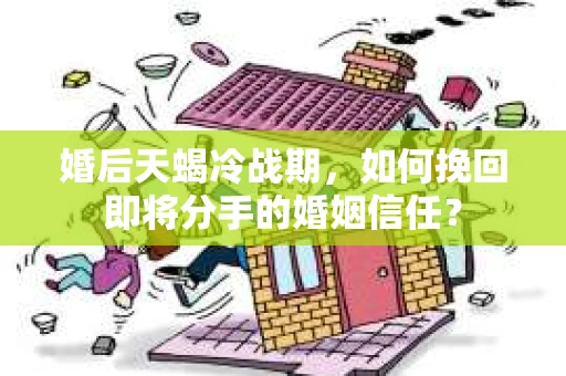 婚后天蝎冷战期，如何挽回即将分手的婚姻信任？