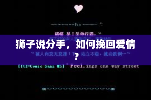 狮子说分手,如何挽回爱情? 狮子说分手,如何挽回爱情?