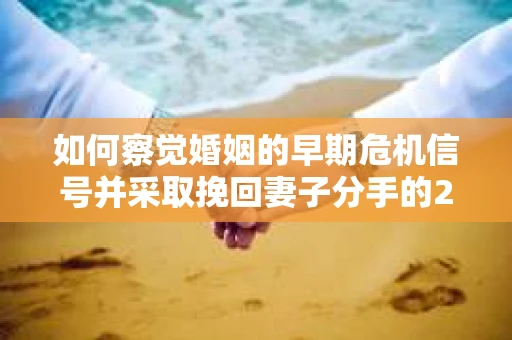 如何察觉婚姻的早期危机信号并采取挽回妻子分手的21天法则? 如何察觉婚姻的早期危机信号并采取挽回妻子分手的21天法则?