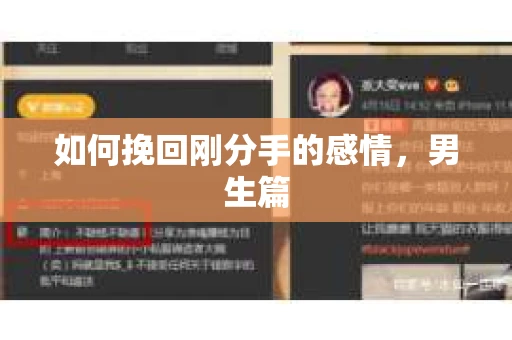 如何挽回刚分手的感情，男生篇