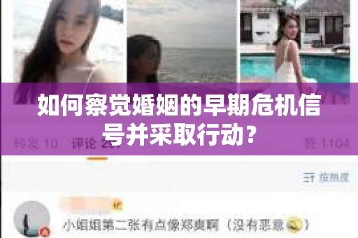 如何察觉婚姻的早期危机信号并采取行动？
