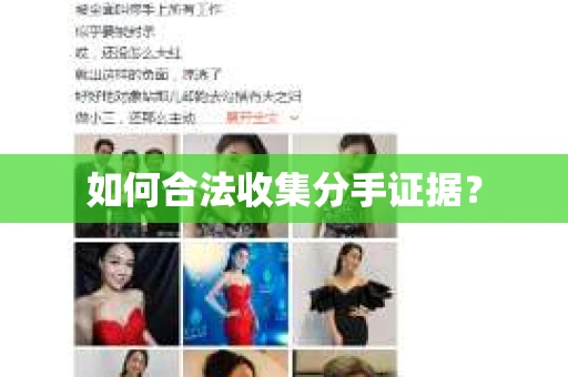 如何合法收集分手证据？