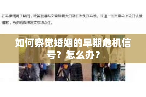 如何察觉婚姻的早期危机信号？怎么办？