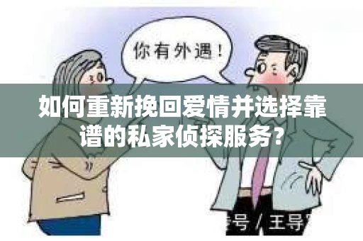 如何重新挽回爱情并选择靠谱的私家侦探服务？