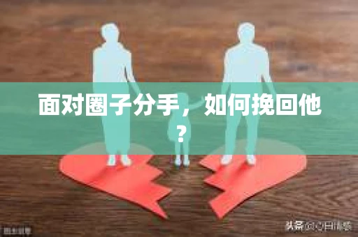 面对圈子分手，如何挽回他？