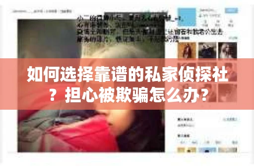 如何选择靠谱的私家侦探社？担心被欺骗怎么办？