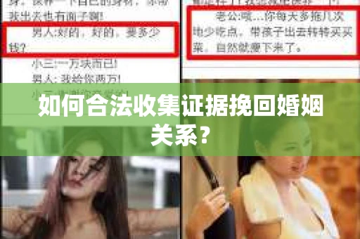 如何合法收集证据挽回婚姻关系？