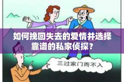 如何挽回失去的爱情并选择靠谱的私家侦探？